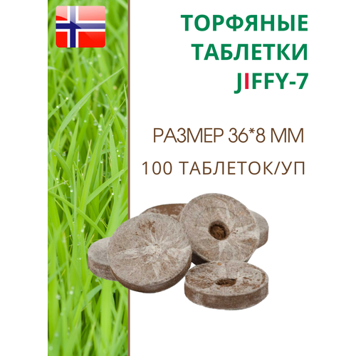 Торфяные таблетки для выращивания рассады JIFFY-7 (ДЖИФФИ-7), D-36 мм, в комплекте 100 шт. торфяные таблетки для выращивания рассады jiffy 7 джиффи 7 d 33 мм в комплекте 100 шт