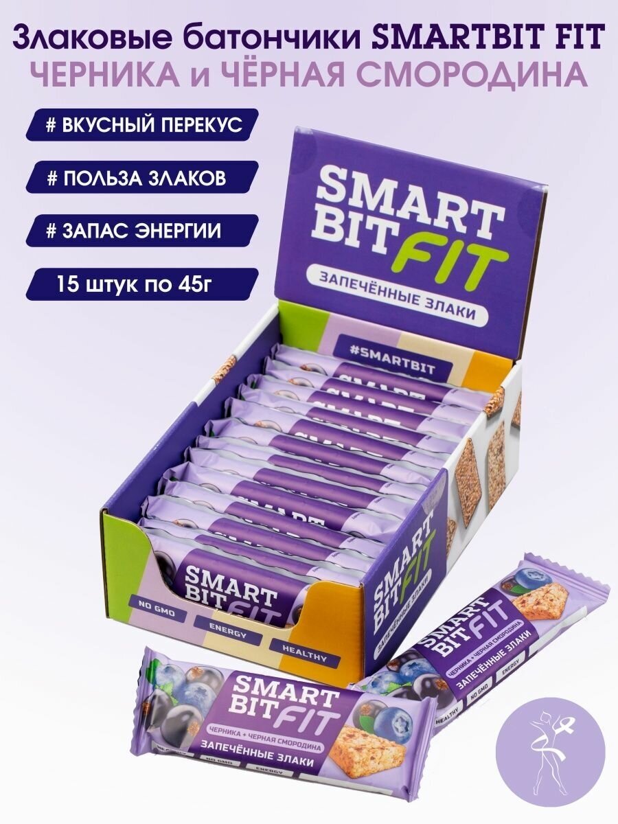 Батончик SMARTBIT FIT "Черника и чёрная смородина" 15 штук по 45г. - фотография № 1