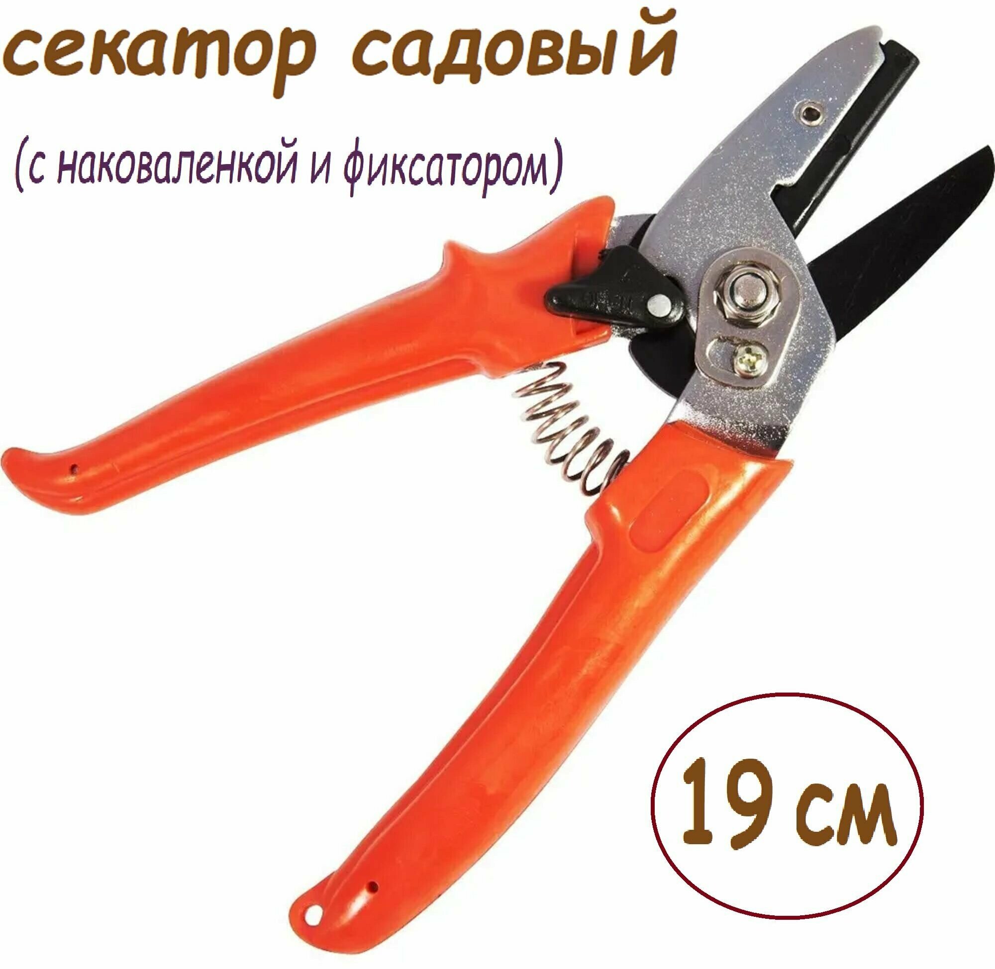 Секатор с наковаленкой и фиксатором 190 мм (HG0040/FT929-B) тефлоновое покрытие. Инструмент для обрезания веток и цветов формирования кромки деревьев прививок и других обрезных работ