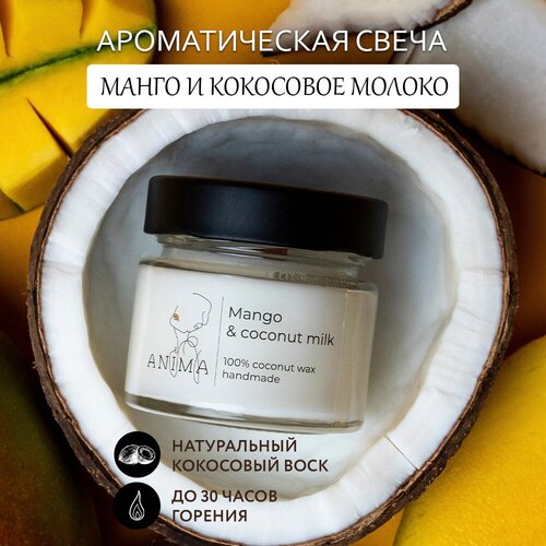 Манго и кокосовое молоко / Mango and Coconut Milk 100ml / Ароматическая свеча из кокосового воска с деревянным фитилем