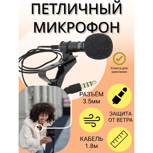 Петличка для телефона Professional Lavalier Mic (Черная)