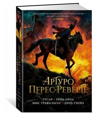 Перес-Реверте Артуро. Гусар. Тень орла. Мыс Трафальгар. День гнева