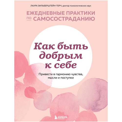 Как быть добрым к себе. Привести в гармонию чувства, мысли и поступки