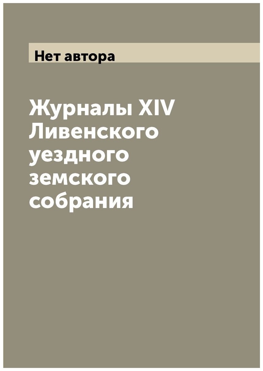 Журналы XIV Ливенского уездного земского собрания - фото №1