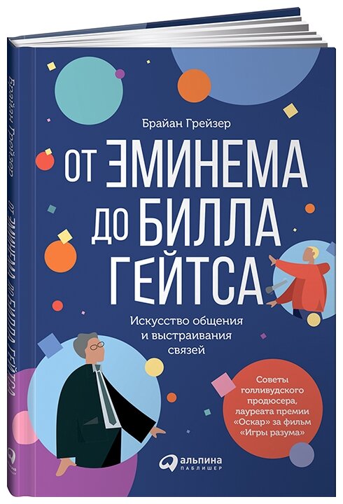 Грейзер Б. "От Эминема до Билла Гейтса : Искусство общения и выстраивания связей"