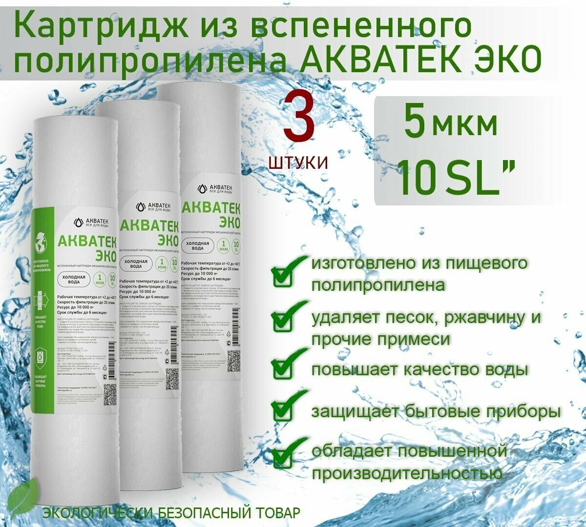 Картридж из вспененного полипропилена АКВАТЕК ЭКО 10" SL для гор воды 5 мкм 3шт