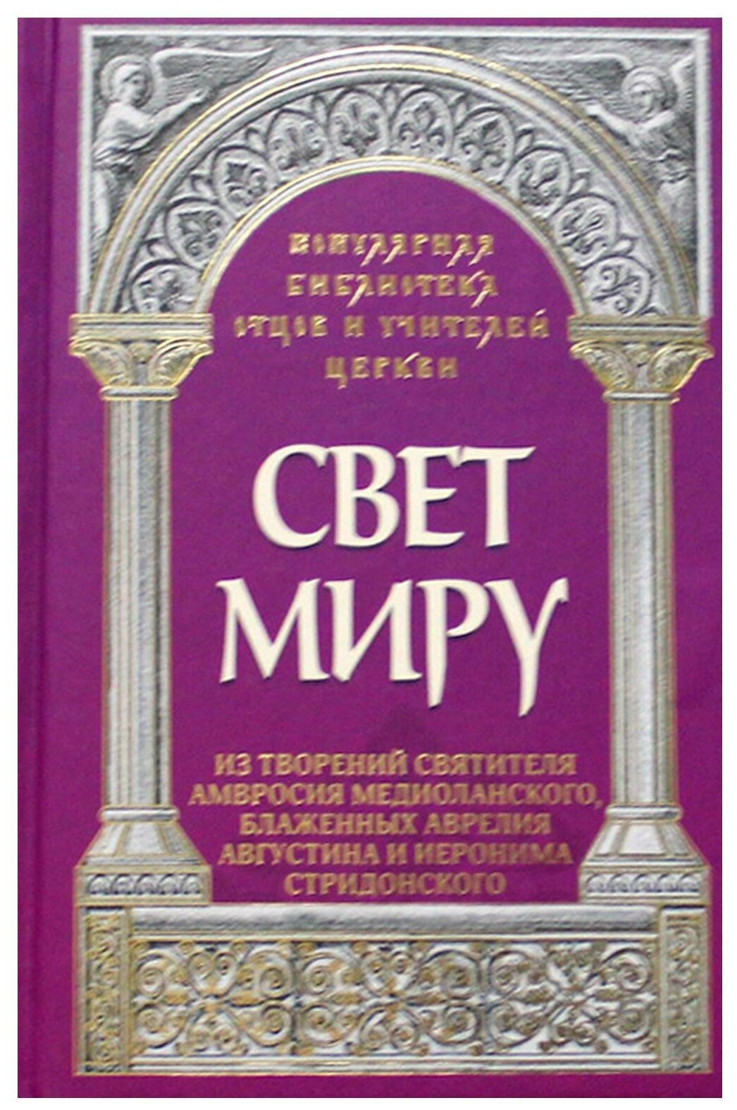 Свет миру. Из творений святителя Амвросия Медиоланского, блаженных Аврелия Августина - фото №1