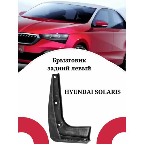 Брызговик HYUNDAI SOLARIS/ Хендай Солярис задний левый