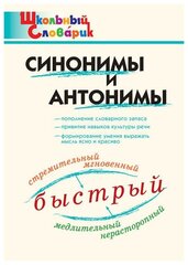 Клюхина И. В. Синонимы и антонимы. Школьный словарик. Школьный словарик