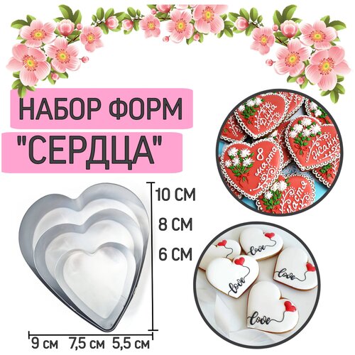 Набор форм(вырубок) для печенья и пряников Сердце