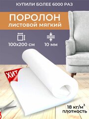 Поролон листовой мягкий мебельный ST 1825 100х200, 10 мм