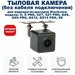 Камера заднего вида / тыловая камера без кабеля подключения для видеорегистратора Blackview XZ7 (после 2021года)/X/GX9/GX12/X8