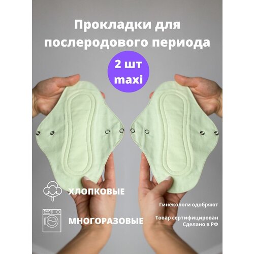 Послеродовые многоразовые прокладки. Набор из 2 шт