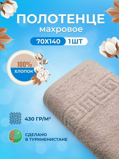 Махровое полотенце банное пушистое для тела 70х140- 1 шт. цветные/TM TEXTILE/хлопок 100% / Туркменистан