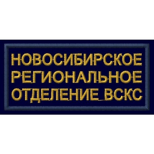 динозавр региональное Нашивка (шеврон) Новосибирское региональное отделение вскс. С липучкой. Размер 90x45 мм по вышивке.