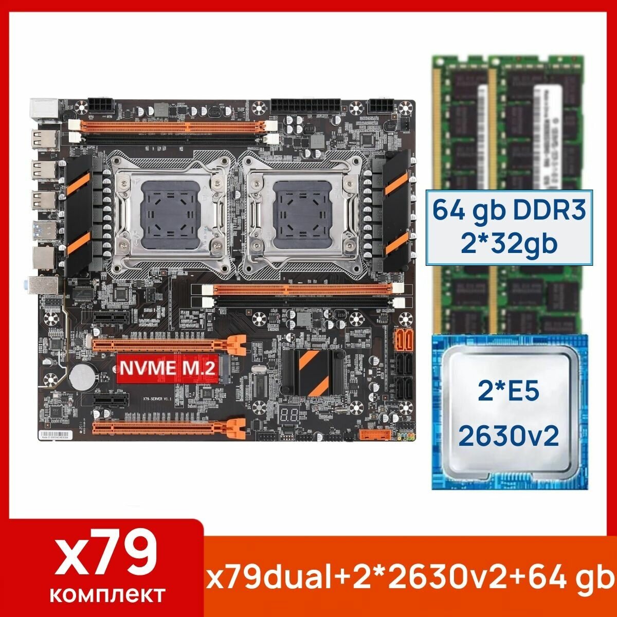 Комплект: Atermiter x79 dual + Xeon E5 2630v2*2 + 64 gb(2x32gb) DDR3 ecc reg