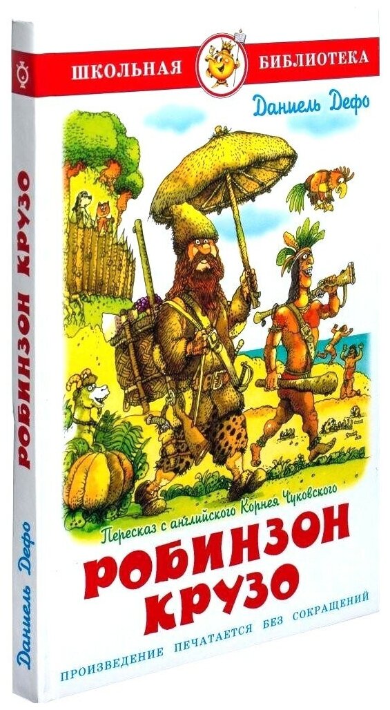 Дефо Даниэль. Жизнь и удивительные приключения Робинзона Крузо. Школьная библиотека