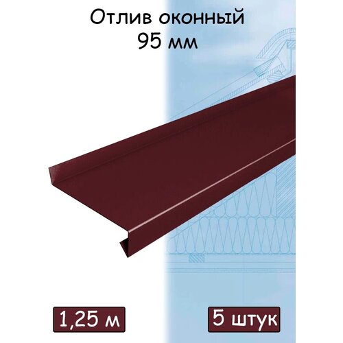 Планка отлива 1,25 м (95 мм) отлив оконный металлический вишневый (RAL 3005) 5 штук