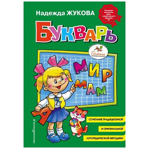 Букварь. Пособие по обучению дошкольников правильному чтению