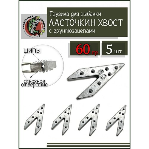 фото Грузило ласточкин хвост 60 гр макушатник 5 штук рыболовная империя