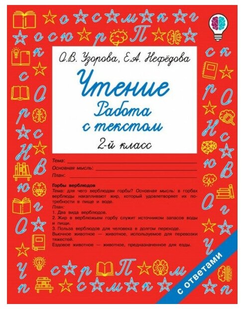 Узорова О. В. Чтение. Работа с текстом. 2 класс