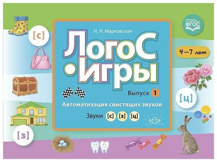 Марковская Н. ЛогоС-Игры. Выпуск 1. Автоматизация свистящих звуков. Звуки [с], [з], [ц]. 4-7 лет. ФГОС. Розничная торговля