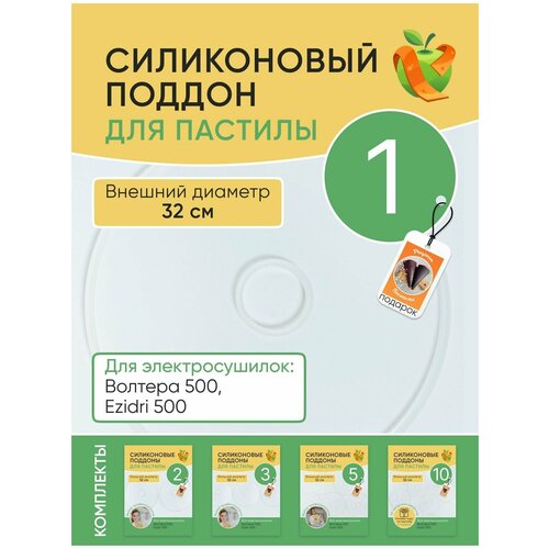 Силиконовый поддон для пастилы для сушилок Волтера 500 Изидри 500 110000₽