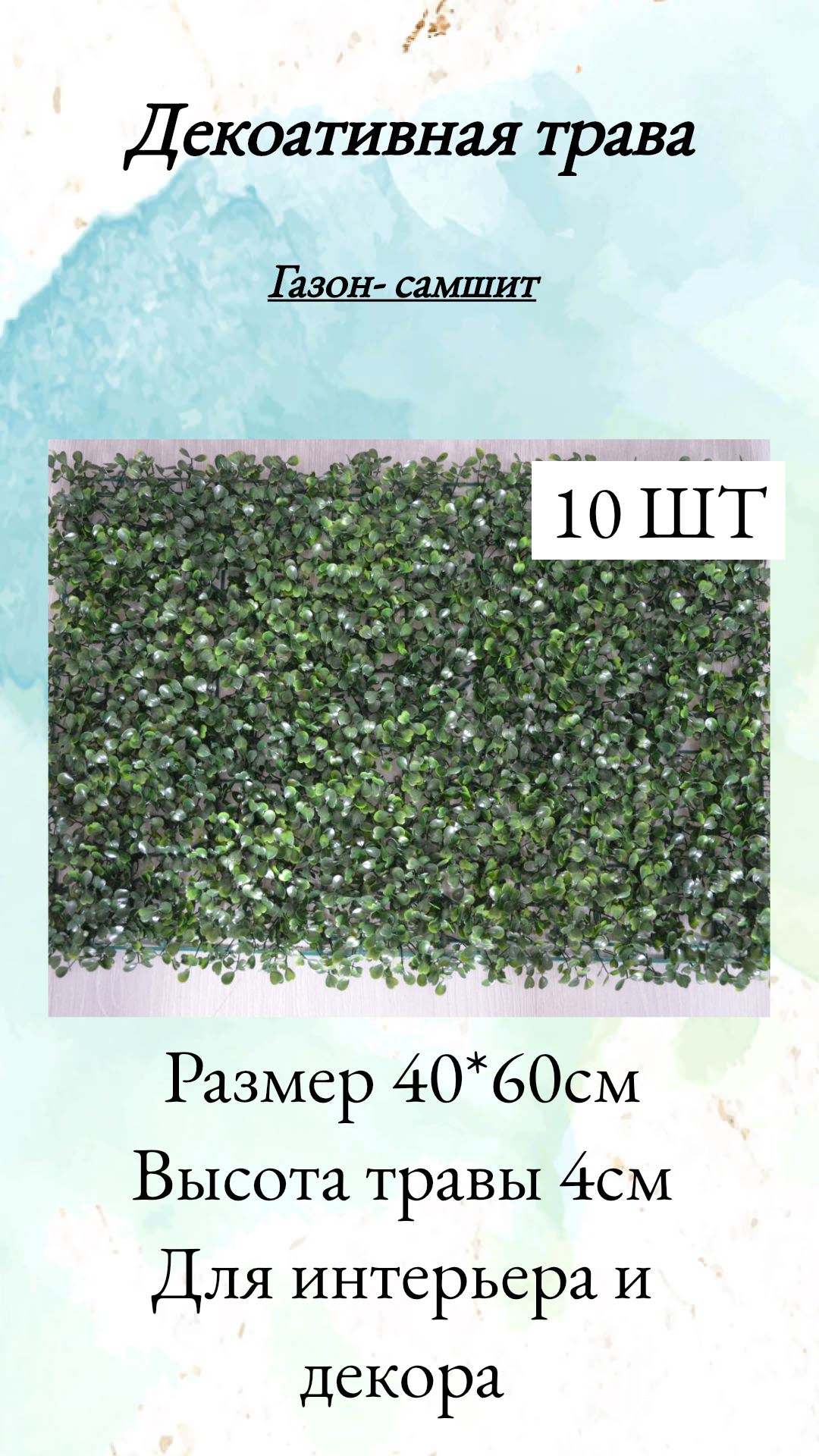 Трава искусственная для декора модуль на стену газон самшит 40*60см 10шт