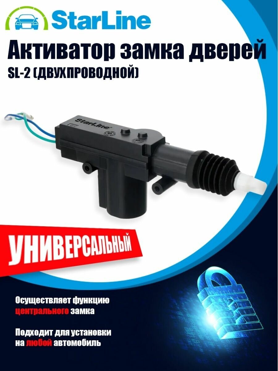 Активатор замка дверей SL-2 YR-301А-2Р