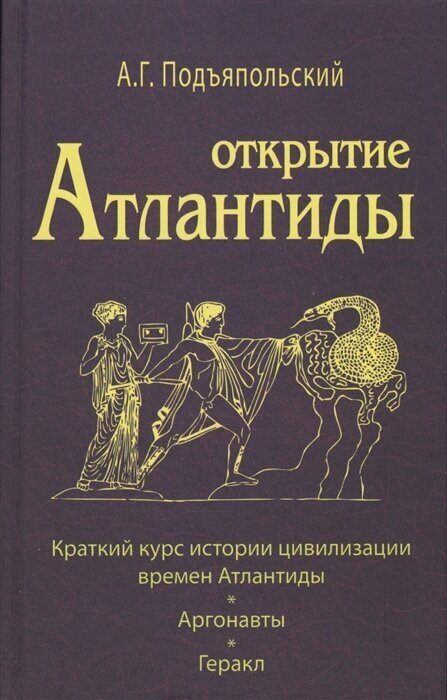 Открытие Антлантиды. Том I. Краткий курс истории цивилизации времен Атлантиды. Аргонавты. Геракл