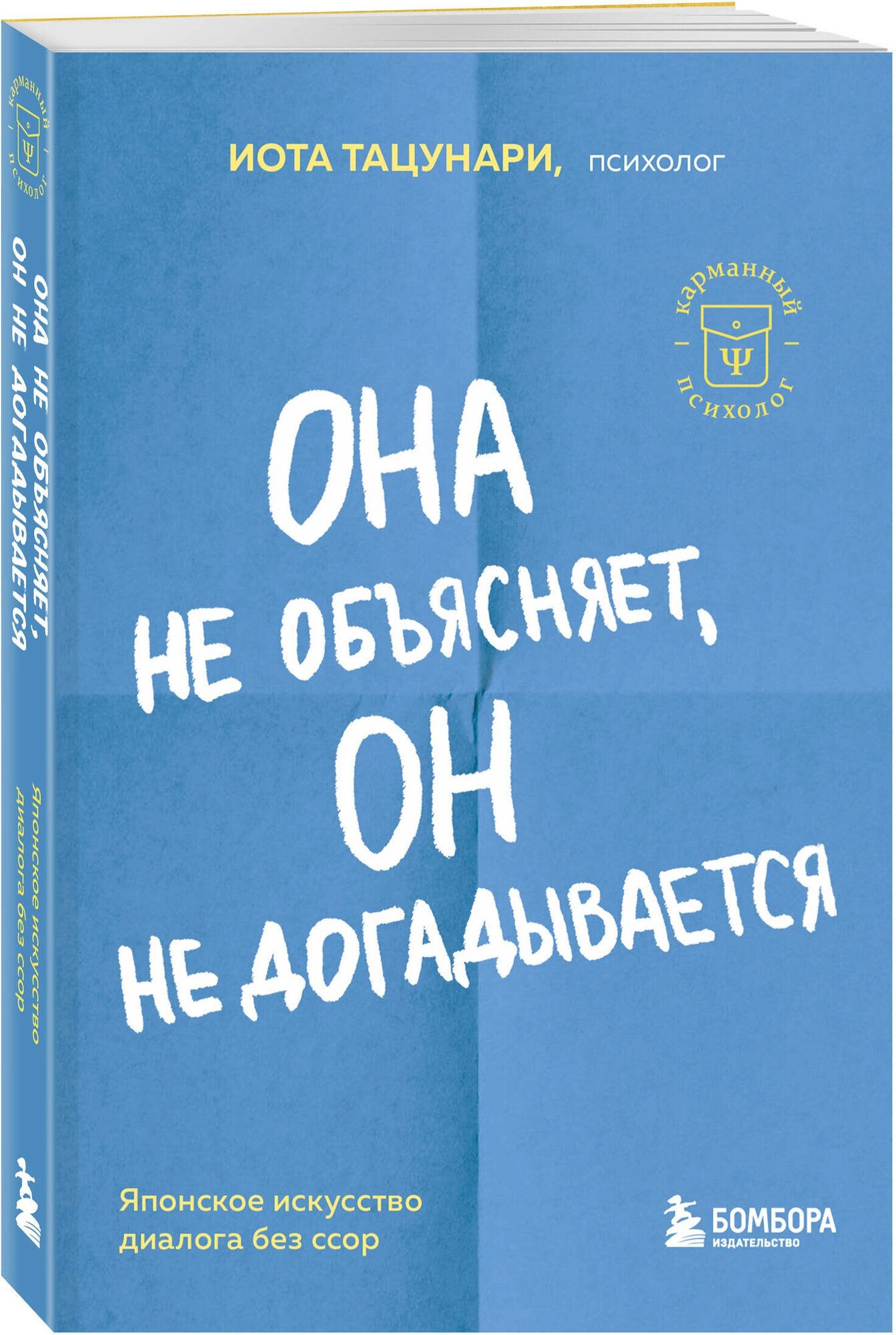 Тацунари Иота. Она не объясняет, он не догадывается. Японское искусство диалога без ссор