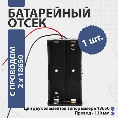 Батарейный отсек для аккумуляторов 2 х 18650 Li-Ion (7,4В)