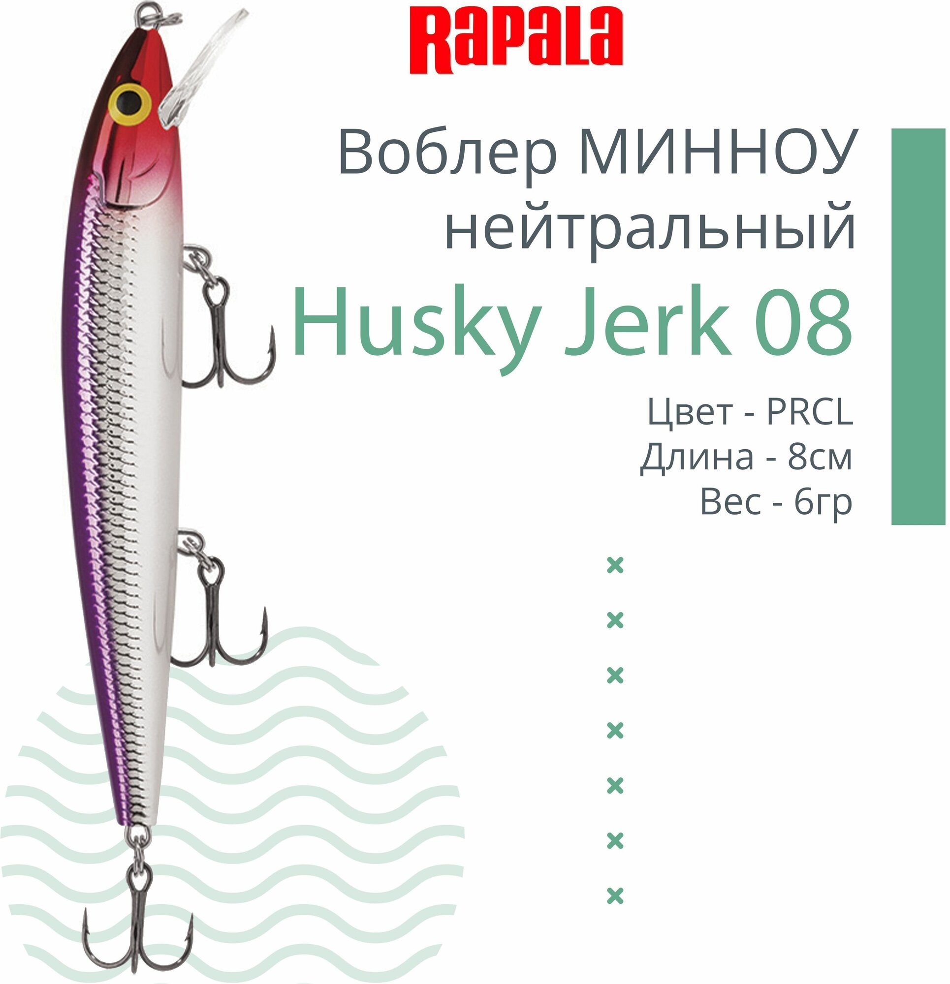 Воблер для рыбалки RAPALA Husky Jerk 08, 8см, 6гр, цвет PRCL, нейтральный