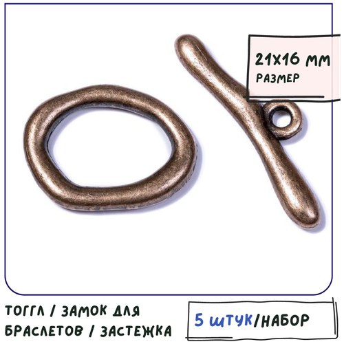 Тогл Тоггл 5 шт. / Замок для браслетов / застежка для украшений, цвет красная медь, 21х16х3 мм