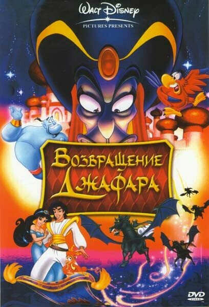 Аладдин Возвращение Джафара (DVD)