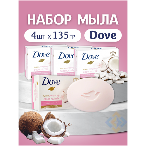 Крем-мыло Dove твердое Кокосовое молочко и лепестки жасмина, набор 4 шт