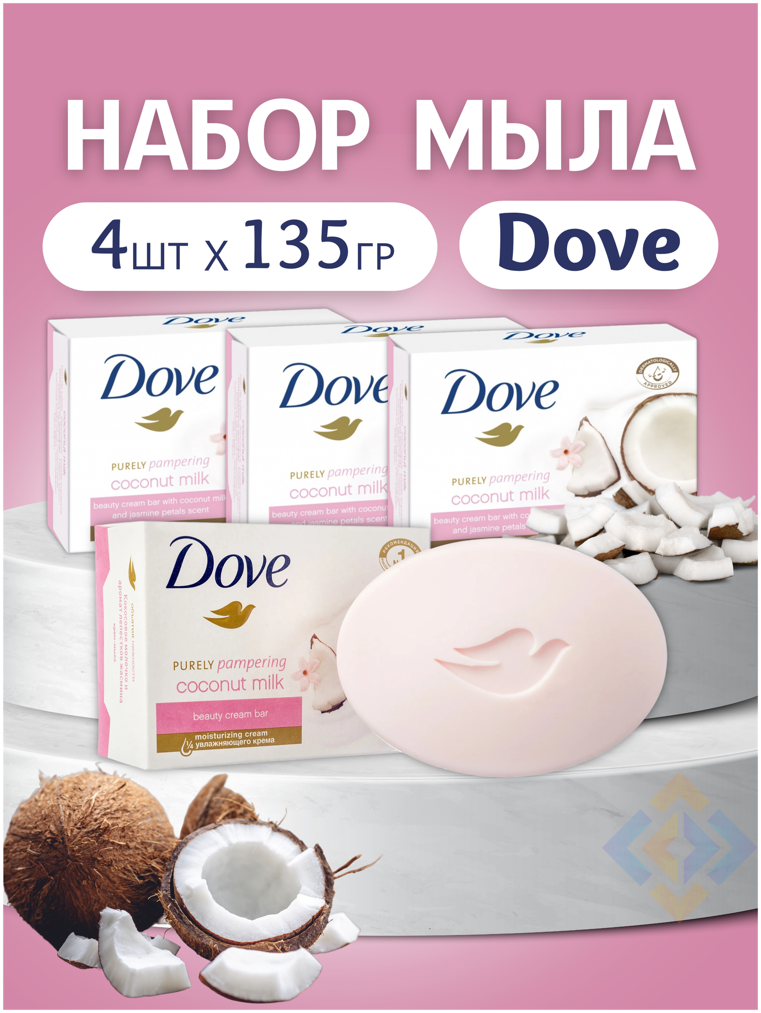 Крем-мыло Dove твердое "Кокосовое молочко и лепестки жасмина", набор 4 шт