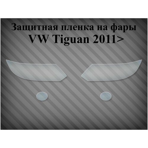 Защитная пленка на фары Volkswagen Tiguan 2011>