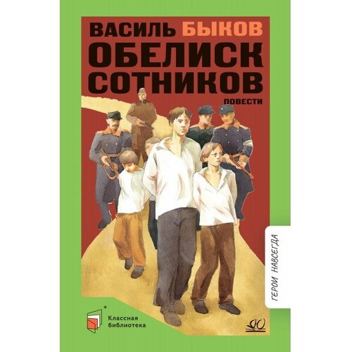 Василь Быков "Обелиск. Сотников"