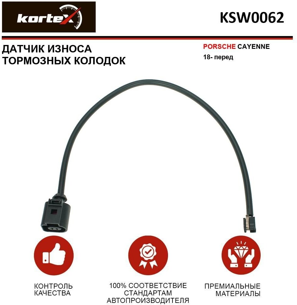 Датчик износа торм.колодок PORSCHE CAYENNE 18- перед Kortex KSW0062