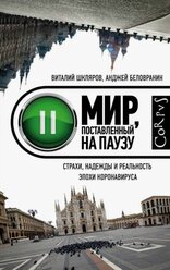 шкляров, беловранин: мир, поставленный на паузу. страхи, надежды и реальность эпохи коронавируса