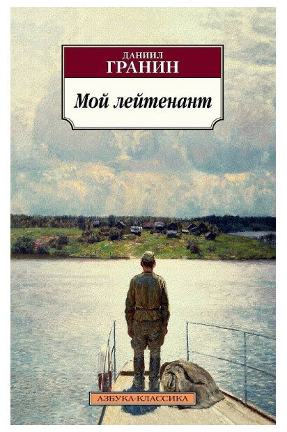Мой лейтенант Книга Гранин Даниил 16+