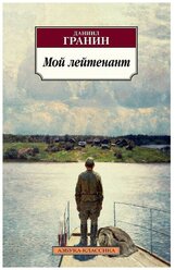 Мой лейтенант Книга Гранин Даниил 16+