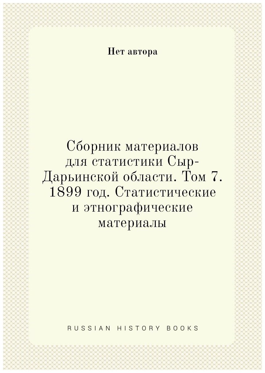 Книга Сборник материалов для статистики Сыр-Дарьинской области. Том 7. 1899 год. Статис... - фото №1