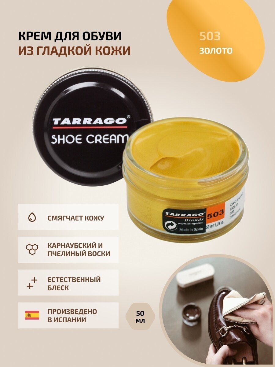 Крем для обуви, всех видов гладких кож, TARRAGO, SHOE Cream, стекло, 50мл, TCT31-503 GOLD (Золотой (металлик))