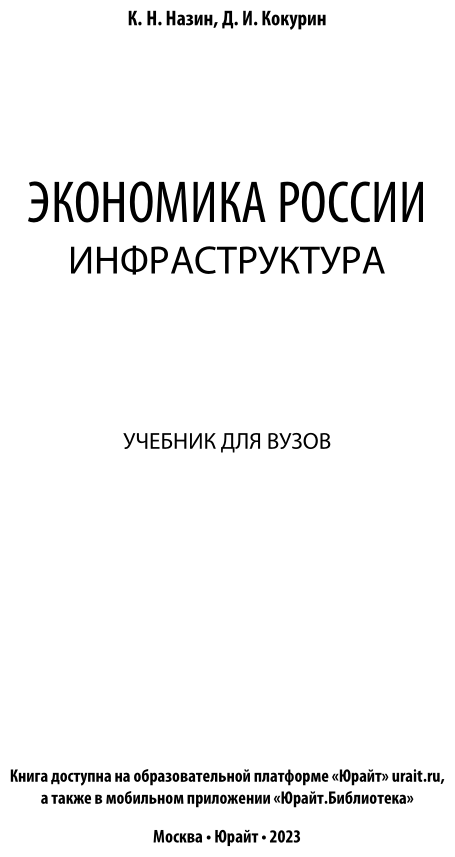 Экономика России Инфраструктура Учебник - фото №2