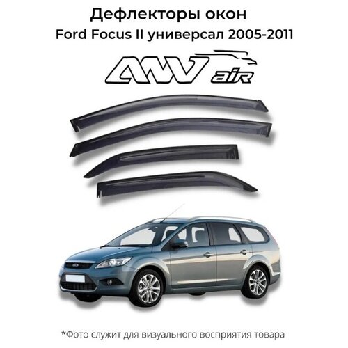 Дефлекторы боковых окон Ford Focus II универсал 2005-2011 г. / Ветровики Форд Фокус 2 универсал 2005-2011 г.