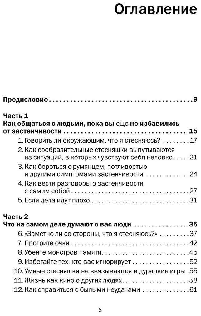 Прощай, застенчивость! Практическое руководство по преодолению робости и развитию уверенности в себе - фото №2