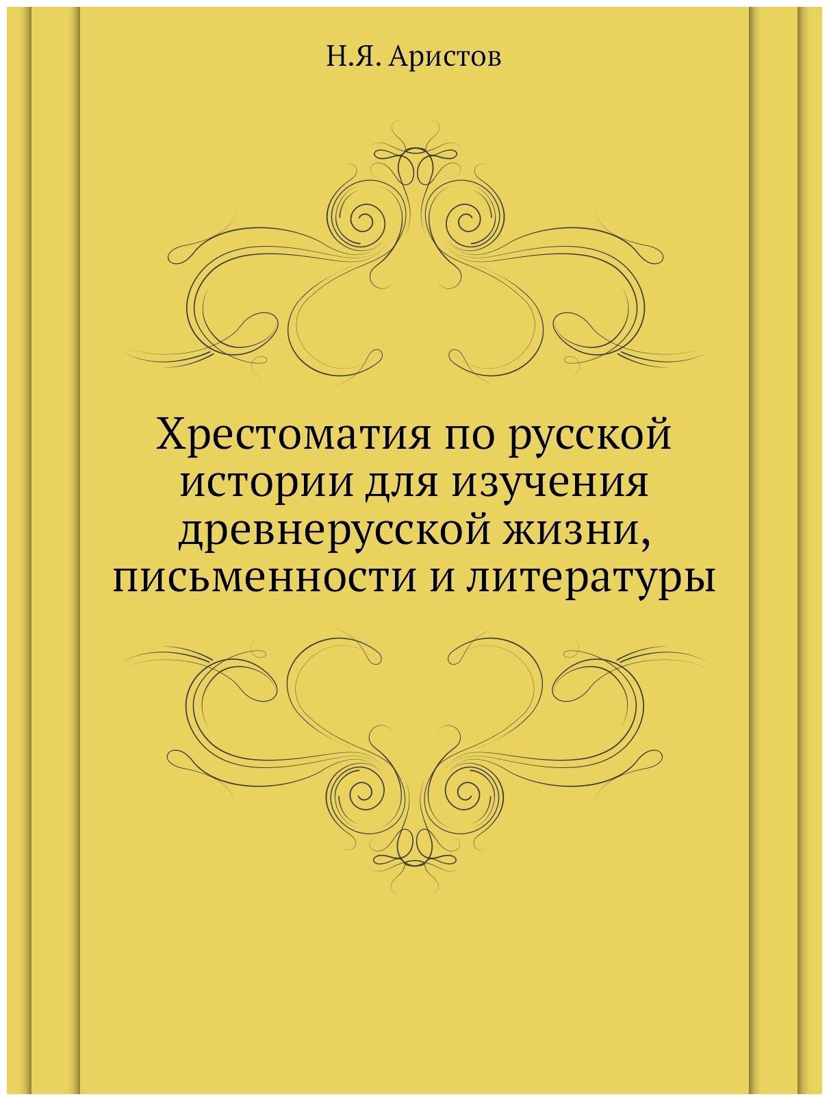 Хрестоматия по русской истории для изучения древнерусской жизни, письменности и литературы