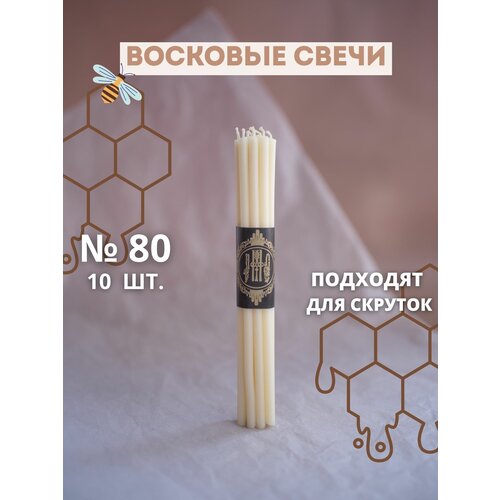 Свечи восковые эзотерические белые №80, 10 шт.